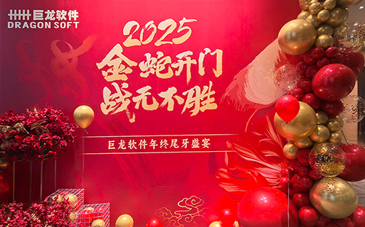 “金蛇開(kāi)門 戰(zhàn)無(wú)不勝” 巨龍軟件2024年總結(jié)表彰大會(huì)暨年終尾牙歡樂(lè)舉行